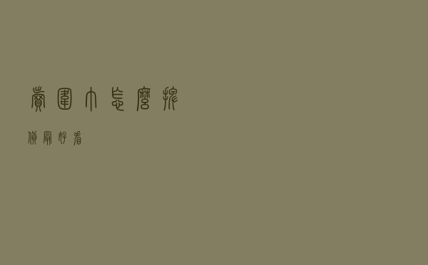 卖围巾怎么摆货最好看