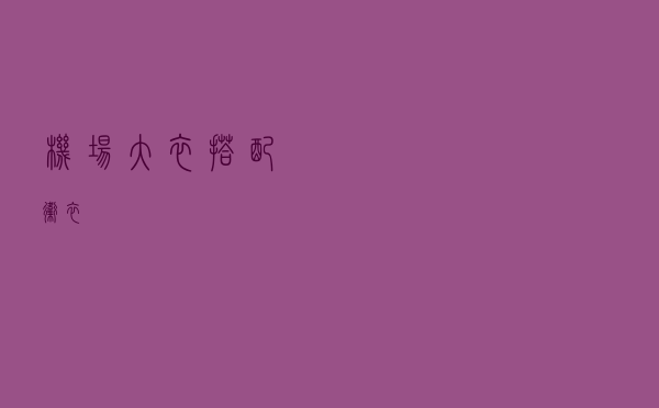 机场大衣搭配卫衣