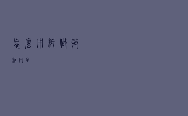 怎么用纸做收缩帽子