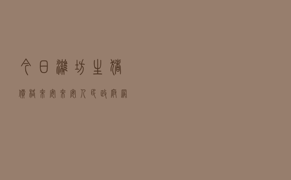 今日潍坊生猪价格来安，来安人民政府网