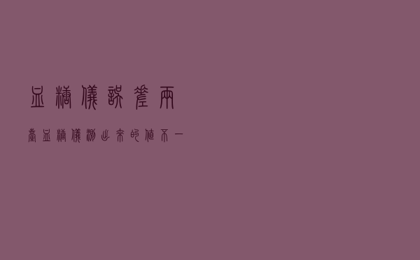 血糖仪误差_两台血糖仪测出来的值不一样
