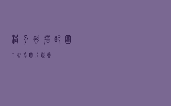 格子衫搭配围巾好看图片欣赏