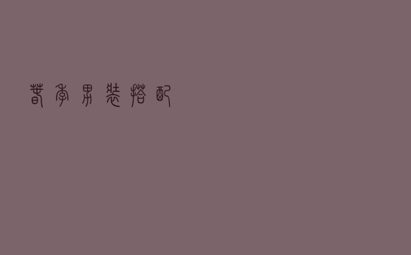 春季男装搭配