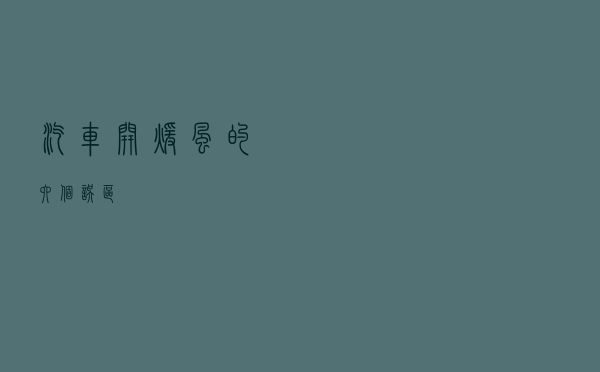 汽车开暖风的六个误区