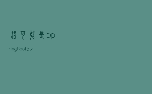 这可能是Spring Boot Starter 讲的最清楚的一次了