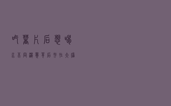 吃薯片后想喝水 不同渴觉背后存在大脑调控机制