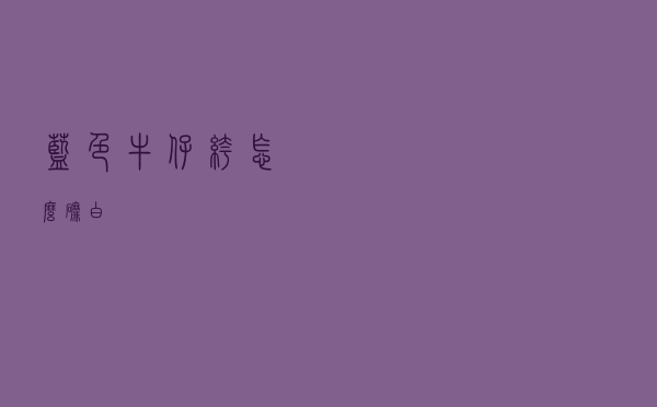 蓝色牛仔裤怎么磨白