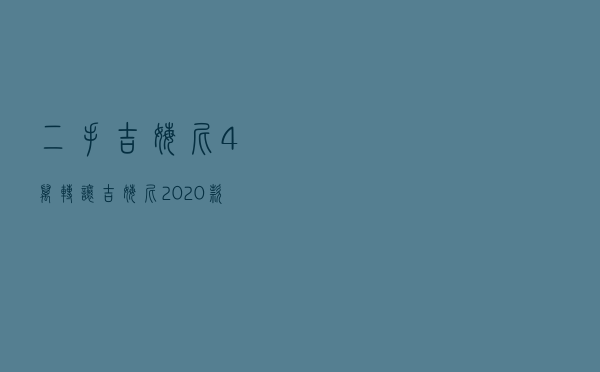 二手吉姆尼4万转让 - 吉姆尼2020款全时四驱