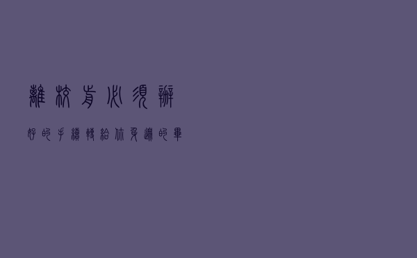 离校前必须办好的手续，转给你身边的毕业生！
