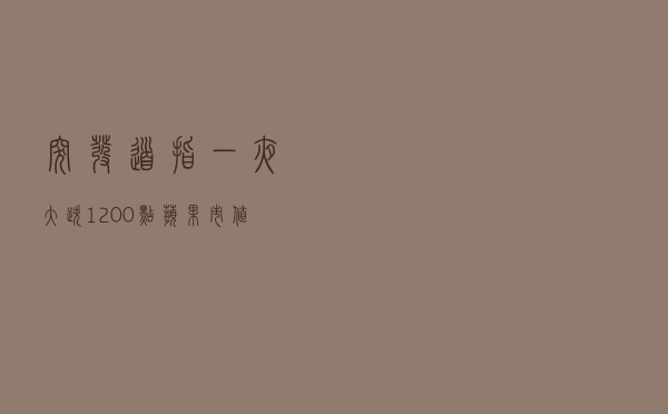 突发！道指一夜大跌1200点，苹果市值蒸发10672亿元，原油、黄金也跌了，拜登最新发声，发生了什么？