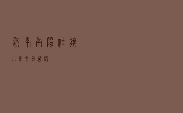 河南南阳社旗小麦今日价格