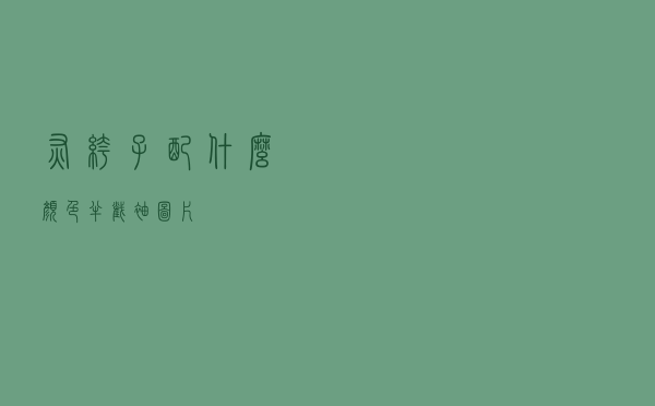 灰裤子配什么颜色半截袖图片