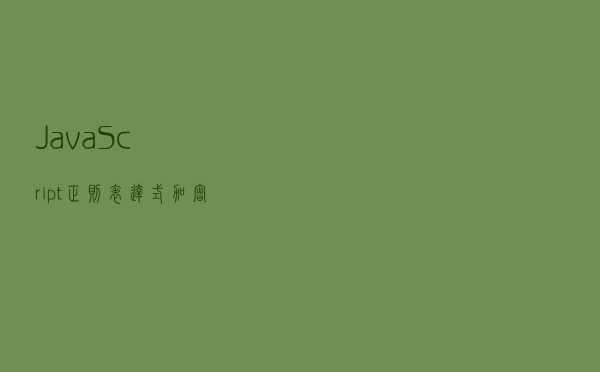 JavaScript正则表达式加密