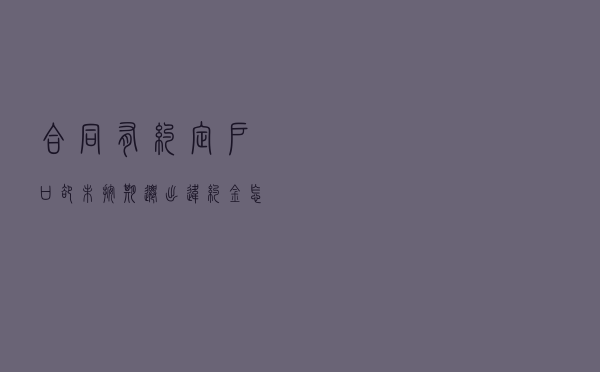 合同有约定，户口却未按期迁出，违约金怎么认定？