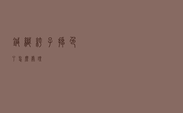 针织裤子掉色了怎么处理