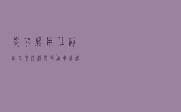 农村信用社贷款怎么还款_农村信用社还款宽限期