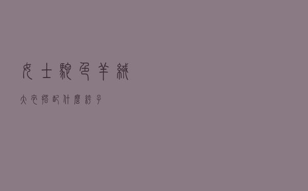 女士驼色羊绒大衣搭配什么裤子
