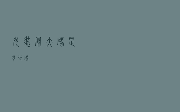 女装最大码是多少码