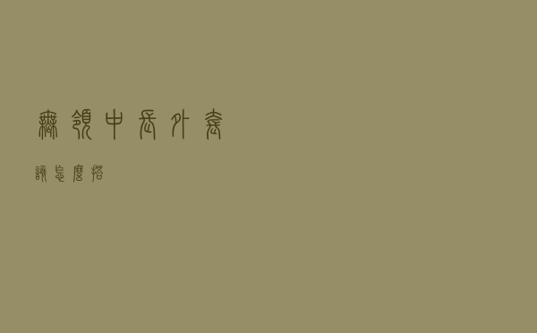 无领中长外套该怎么搭