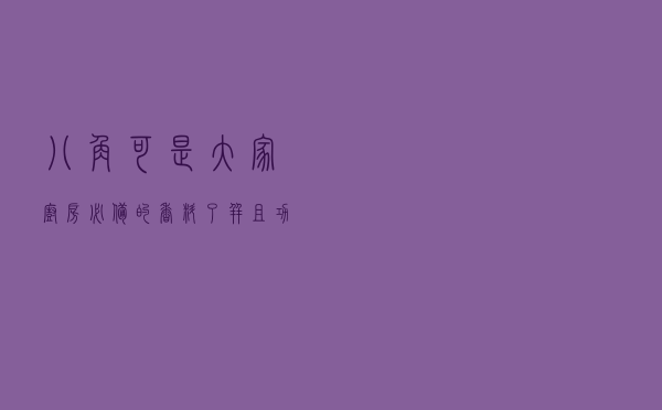 八角可是大家厨房必备的香料了，并且功效与作用也是很不错的！