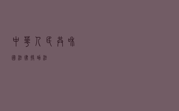 中华人民共和国法律援助法 中华人民共和国法律援助法