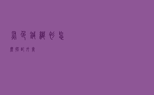 灰色针织衫怎么搭配外套