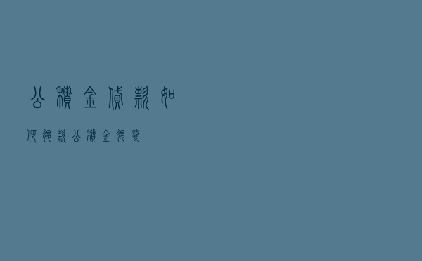 公积金贷款如何退款，公积金退缴