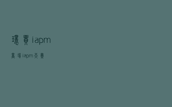 环贸iapm商场，iapm天玺