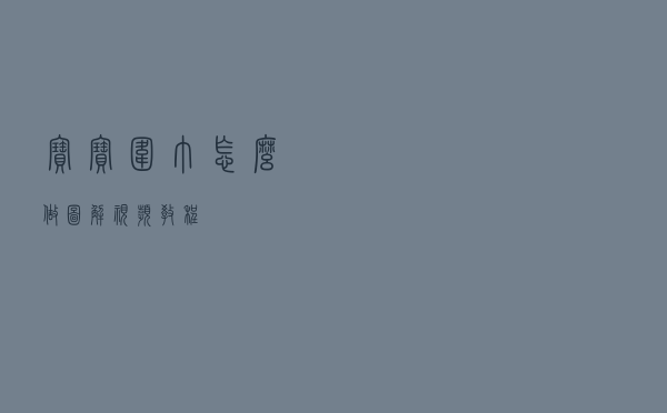 宝宝围巾怎么做图解视频教程