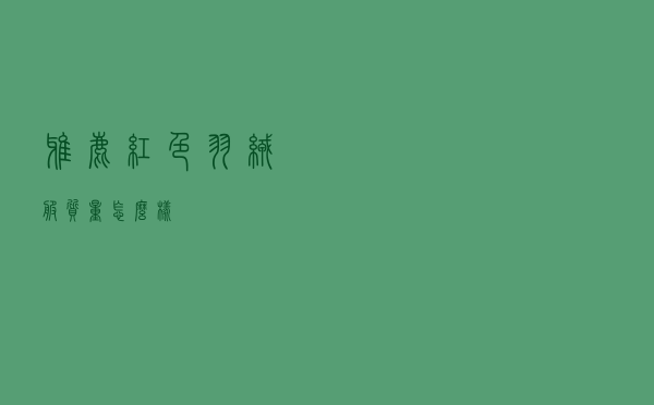 雅鹿红色羽绒服质量怎么样