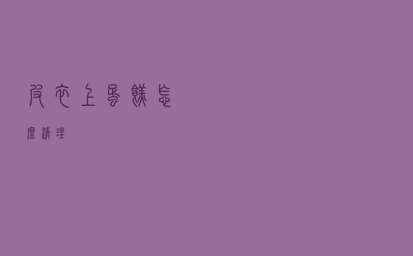 皮衣上蛋糕怎么清理