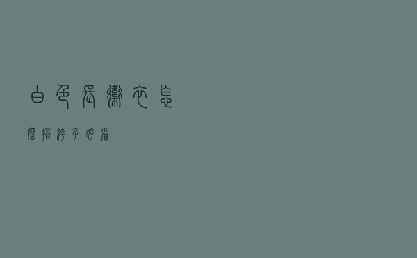 白色长卫衣怎么搭裤子好看