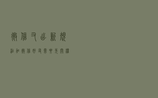 微信又出新规：添加微信好友，需要先开权限
