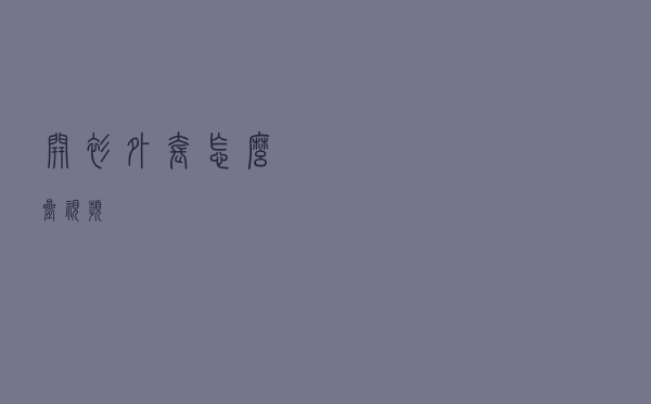 开衫外套怎么叠视频