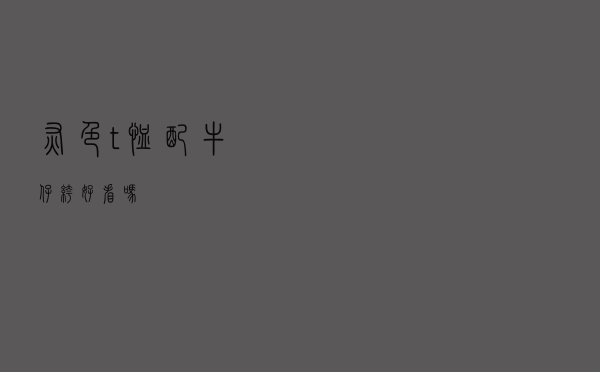 灰色t恤配牛仔裤好看吗