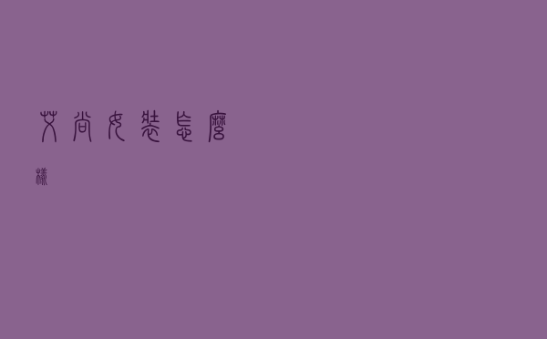 艾尚女装怎么样