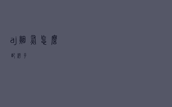 aj烟灰怎么配裤子