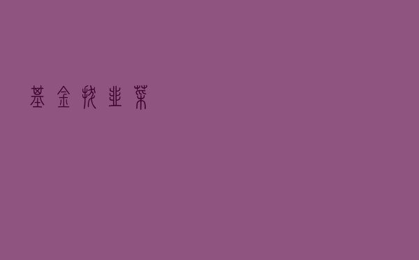 基金=拔韭菜？