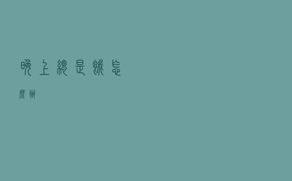 晚上总是饿怎么办？