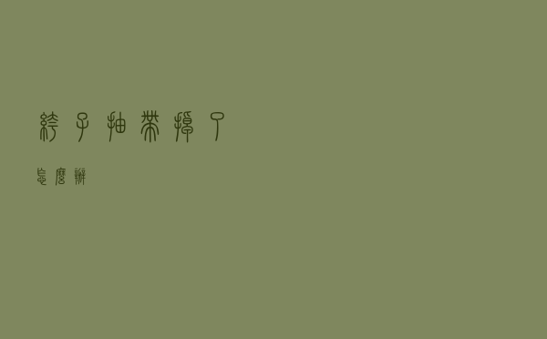 裤子抽带掉了怎么办