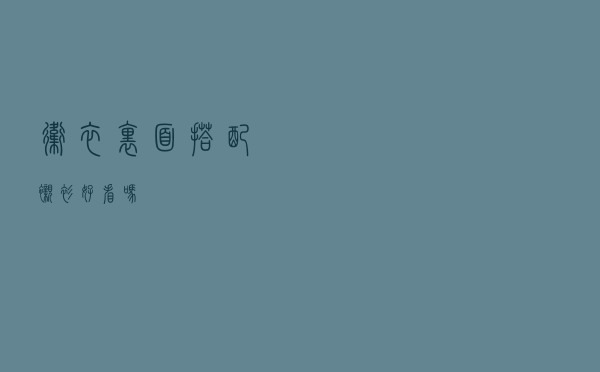 卫衣里面搭配衬衫好看吗