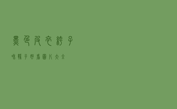 黑色皮衣裤子和鞋子好看图片大全