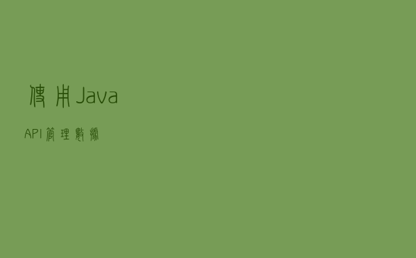 使用Java API管理数据