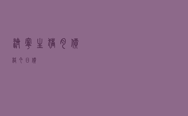 济宁生猪肉价格今日价