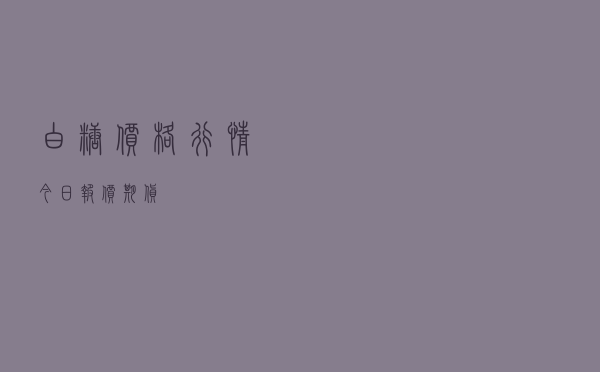 白糖价格行情今日报价期货