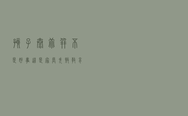 孩子太“乖”，并不是好事，这是家长失败教育的表现