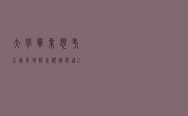 大学毕业想考“公务员”，填报志愿该选这20个专业，招录人数多