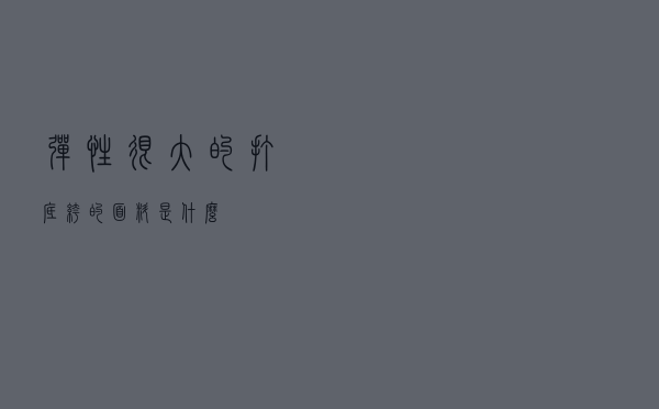 弹性很大的打底裤的面料是什么