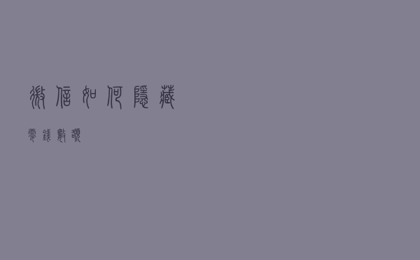微信如何“隐藏”零钱数额？