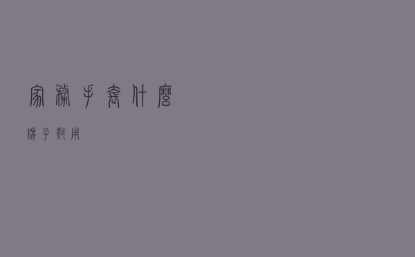 家务手套什么牌子耐用